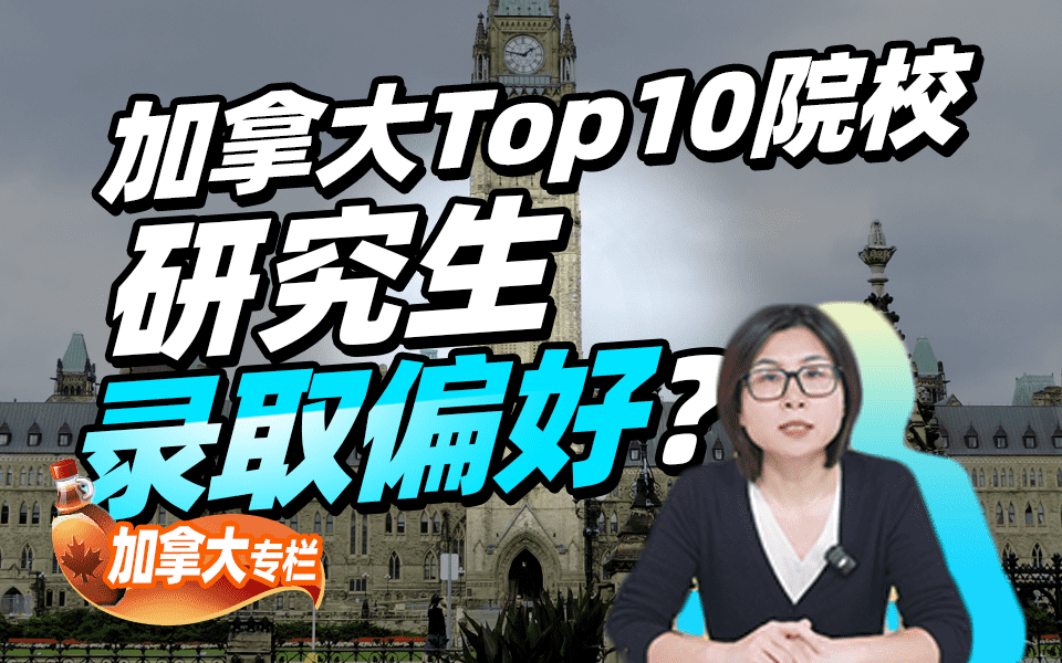【加拿大留学百问】加拿大Top10院校研究生录取偏好