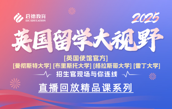 2025英国留学大视野