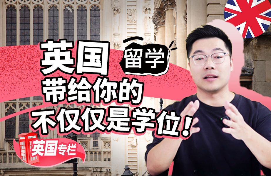 【英国留学百问】英国留学带给你的，不仅仅是学位！