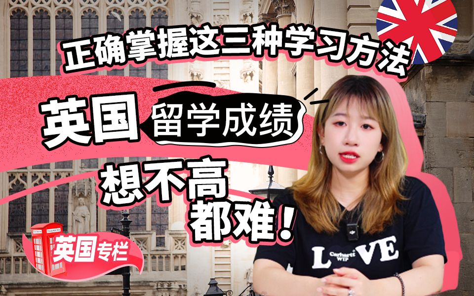 【英国留学百问】正确掌握这三种学习方法，英国留学成绩想不高都难！
