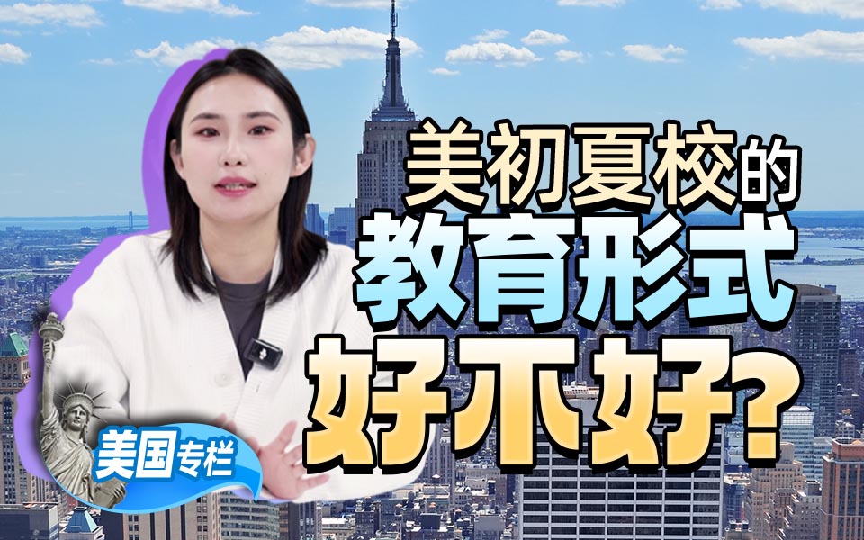 【美国留学百问】美初夏校的教育形式好不好？