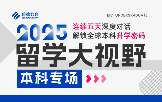 2025留学大视野—本科专场