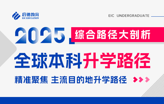 2025全球本科升学路径综合大剖析-陈静