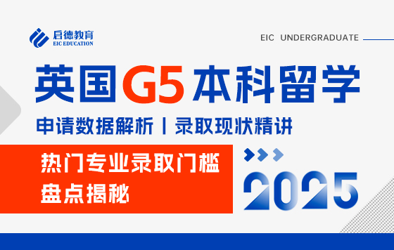 2025英国G5放榜，本科录取现状精讲-孙波\孙璇