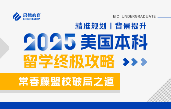 2025美国本科常春藤盟校的破局之道