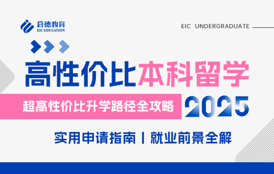 2025质量高费用低的本科留学目的地选择