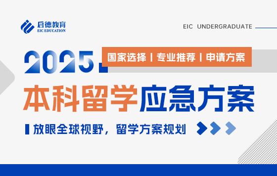 2025高考生冲刺B计划-留学备选方案准备