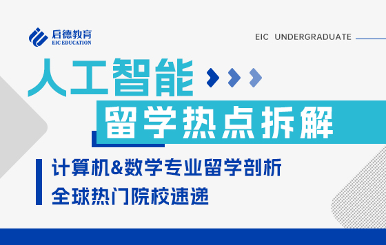 2025 AI 浪潮下的全球申研规划： 计算机专业、数学专业