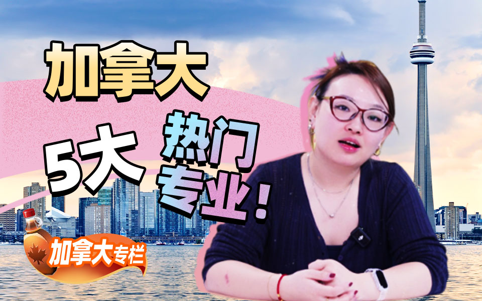 【加拿大留学百问】加拿大5大热门专业！