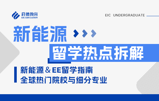 2025新能源风口全球申研破圈深造：电子电气工程及其他新能源专业