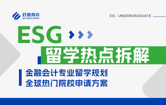 2025接轨 ESG，各国申研蓝图：金融专业、会计专业-金鑫、傅燕雯