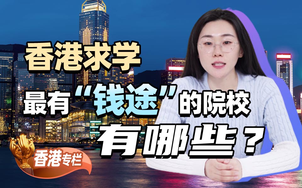 【香港留学百问】香港求学，最有“钱途”的院校有哪些