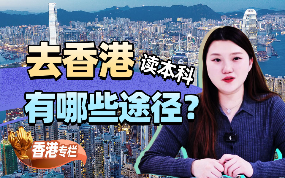 【香港留学百问】去香港读本科，有哪些途径？