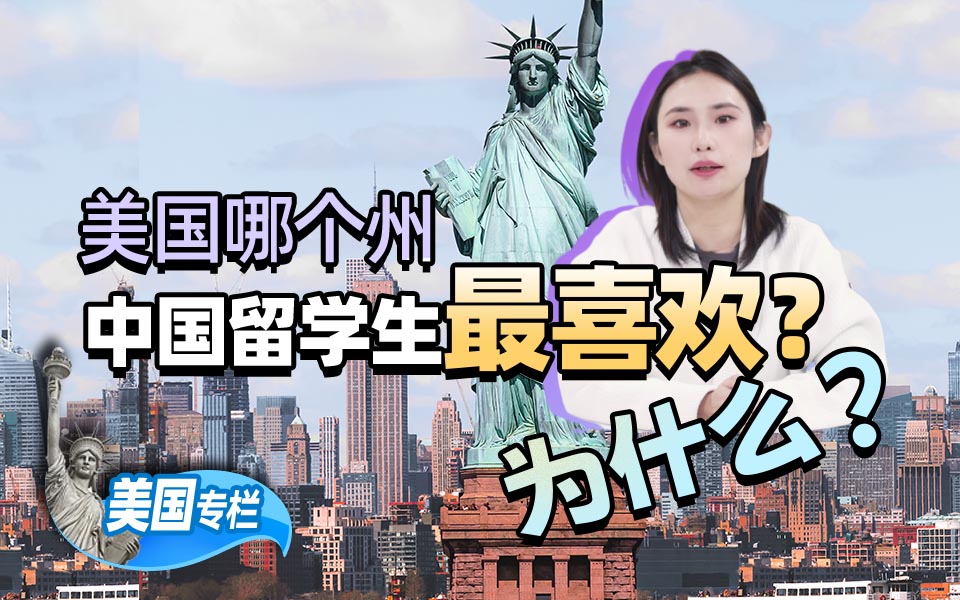【美国留学百问】美国哪个州中国学生最喜欢？