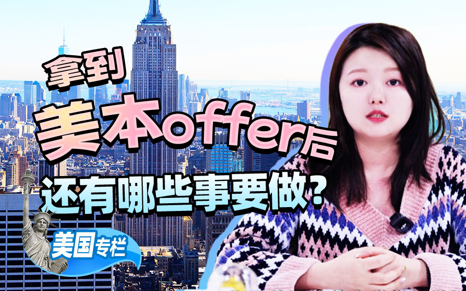 【美国留学百问】拿到美本offer后，还有哪些事要做？