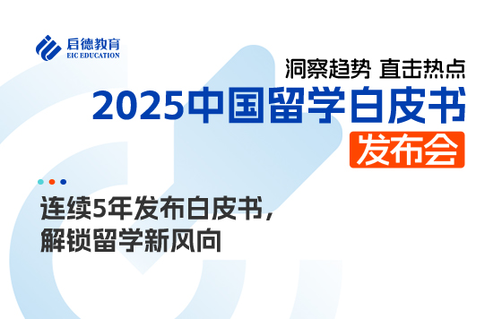 连续5年发布白皮书解锁留学新风向