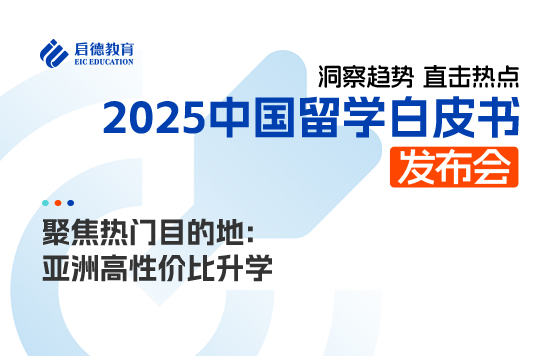 聚焦热门自的地：亚洲高性价比升学