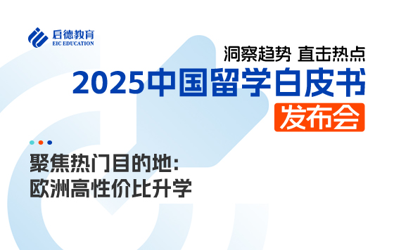 聚焦热门自的地：欧洲高性价比升学