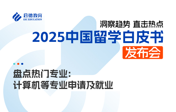 盘点热门专业：计算机等专业申请及就业