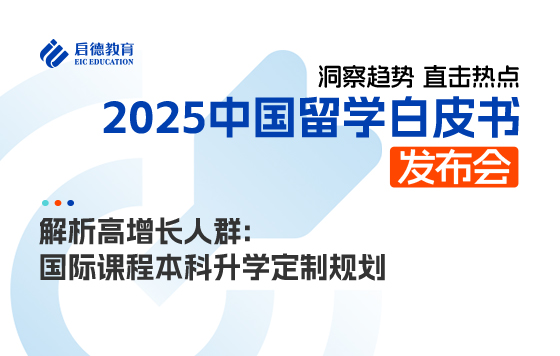 解析高增长人群：国际课程本科升学定制规划