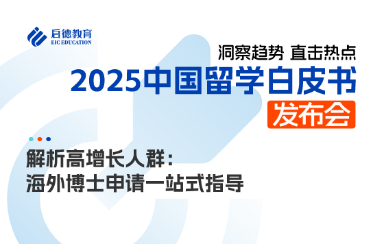 解析高增长人群：海外博士申请一站式指导