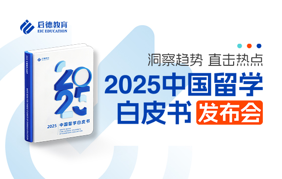 洞察趋势，直击热点《2025年中国留学白皮书》发布会