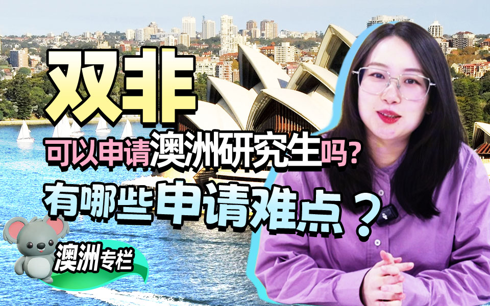【澳洲留学百问】双非可以申请澳洲研究生吗？有哪些申请难点？