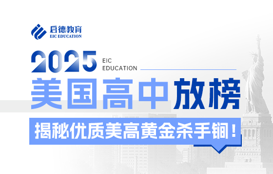 美国高中放榜：揭秘美高黄金杀手锏