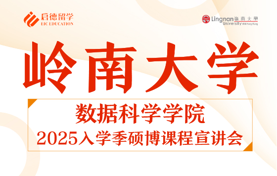 岭南大学数据科学学院2025入学季硕博课程宣讲会