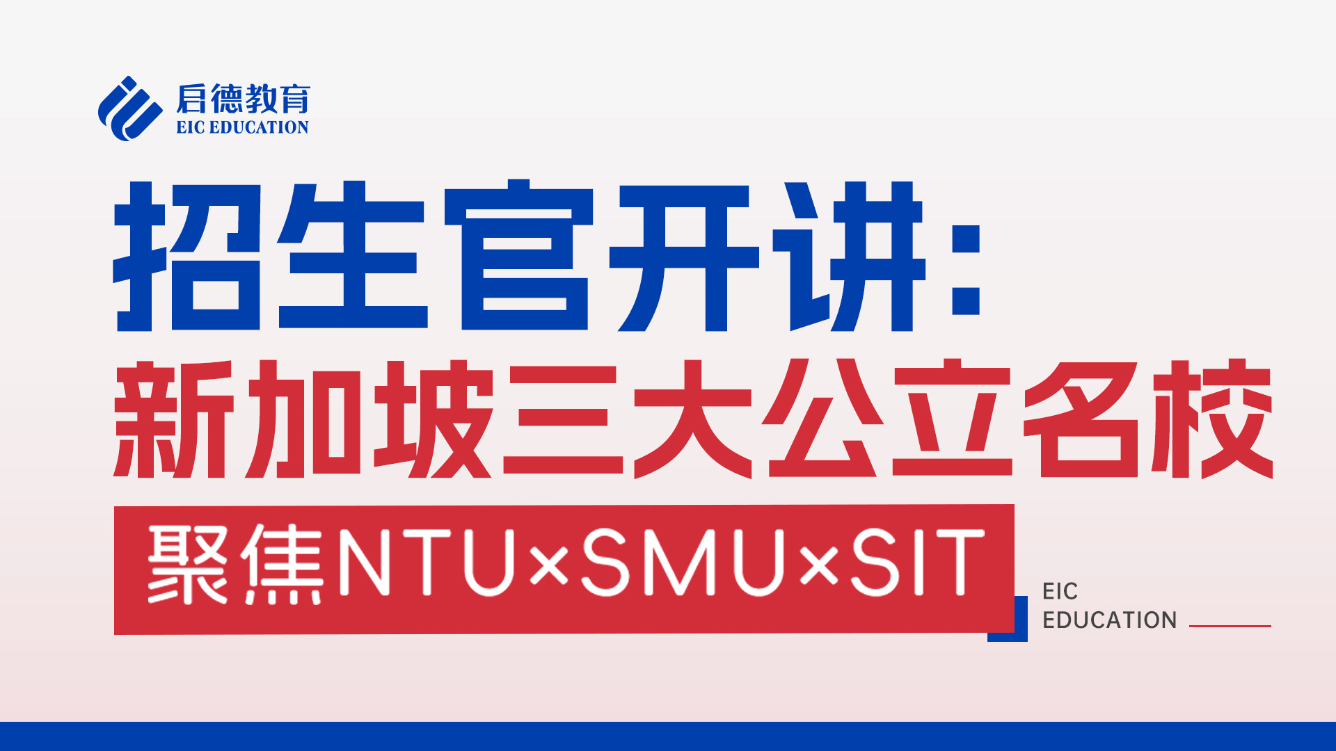 招生官开讲: 新加坡三大公立名校
