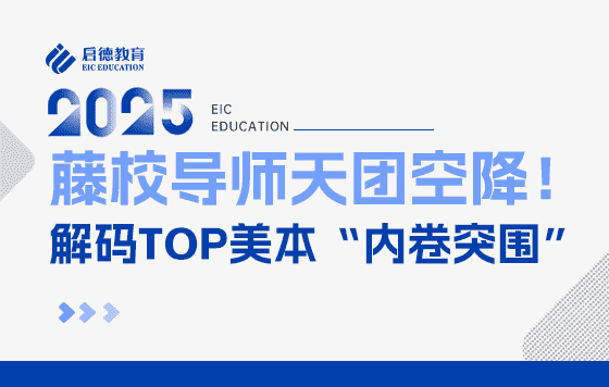 藤校导师天团空降!解码TOP美本“内卷突围”