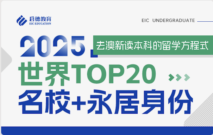 碾压级留学路径优选-世界TOP20启德新南预科国内项目