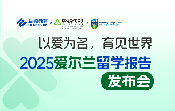 以爱为名，育见世界——2025启德爱尔兰留学报告发布会