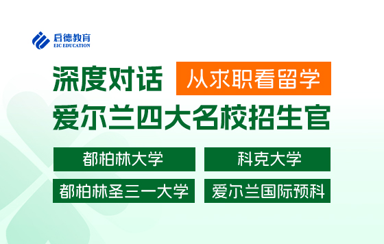 爱尔兰留学申请&求职发展趋势全解密——孙波