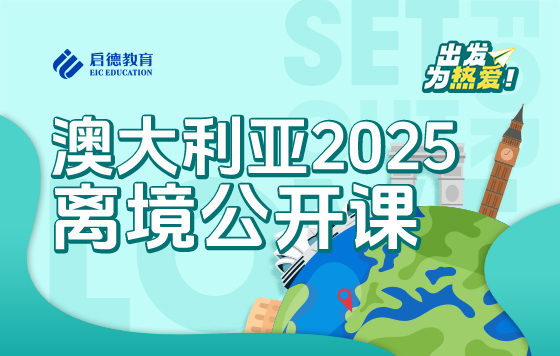 即刻出发，自在“澳”游—2025澳大利亚离境指导