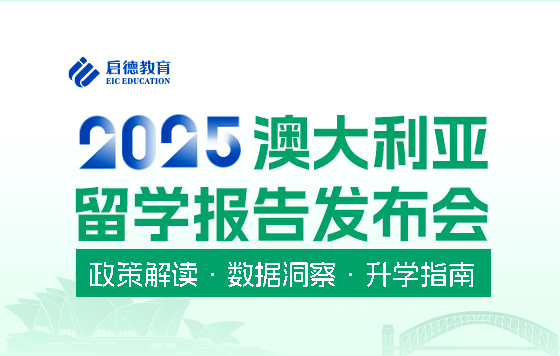权威发声，共话留学：2025澳大利亚留学报告发布会