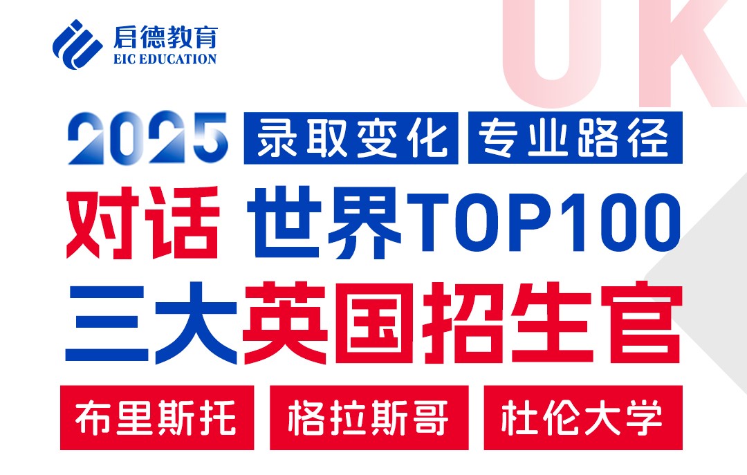 深度对话世界TOP100 三大英国招生官