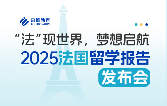 巴黎HEC商学院校方代表&优秀校友，解密商科录取要素，海归分享留法经验——2025法国留学报告发布会