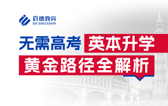 【直播回放】无需高考！英本升学路径全解析
