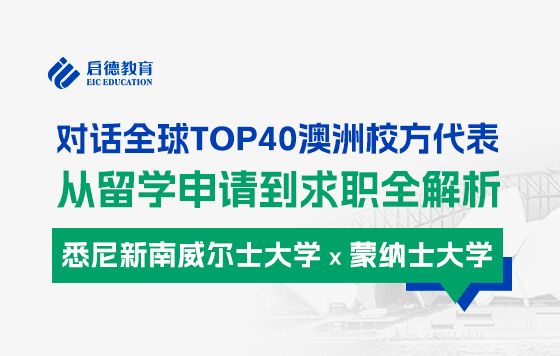【直播回放】对话澳洲TOP40校方代表：从录取看求职前景——悉尼新南威尔士大学 x 蒙纳士大学