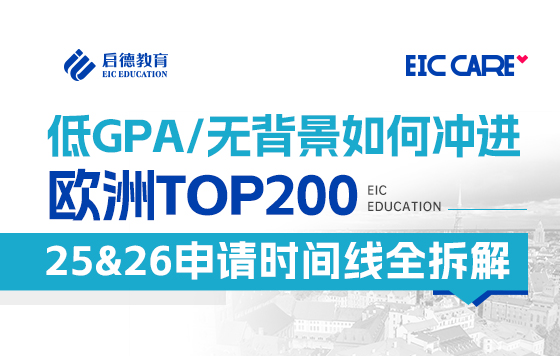 【直播回放】低GPA/无背景如何冲进欧洲Top200? 25&26申请时间线全拆解