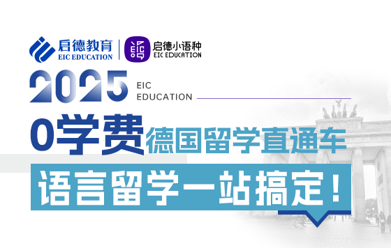 【直播回放】0学费德国留学直通车，语言留学一站搞定！