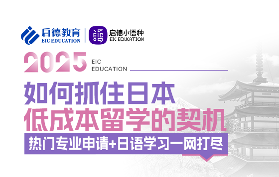 【直播回放】如何抓住日本低成本留学的契机，热门专业申请+日语学习一网打尽