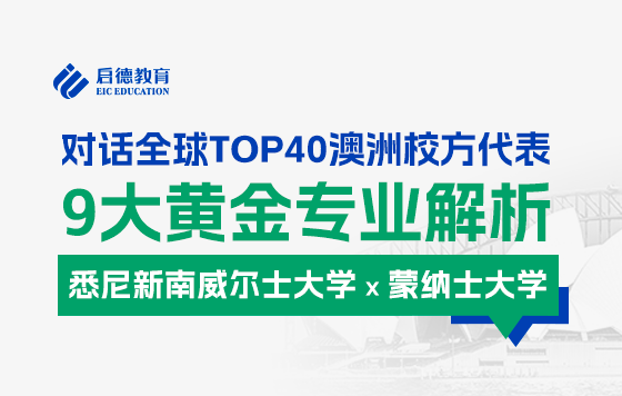 【直播回放】对话澳洲TOP40校方代表：9大黄金专业解析——悉尼新南威尔士大学 x 蒙纳士大学