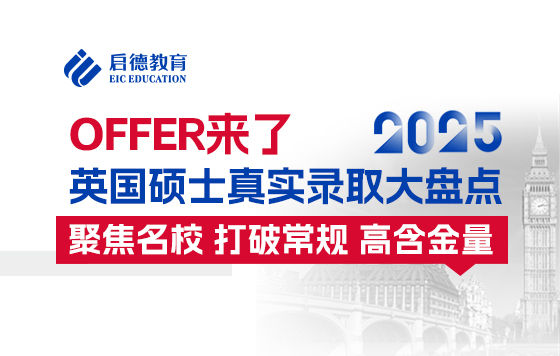 【直播回放】2025 offer来了！英国硕士申请实例大盘点
