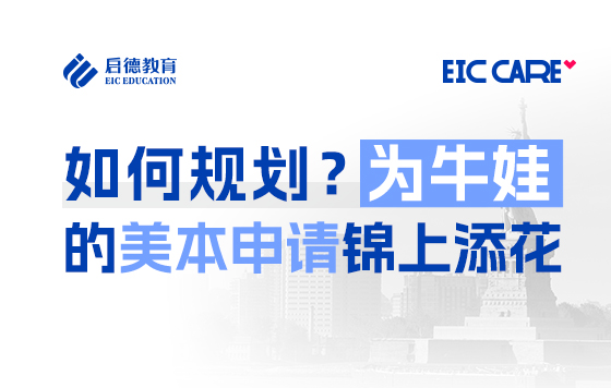 【直播回放】如何规划？为牛娃的美本申请锦上添花