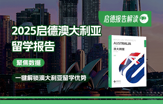 2025启德澳大利亚留学报告解读——一键解锁澳大利亚留学优势！