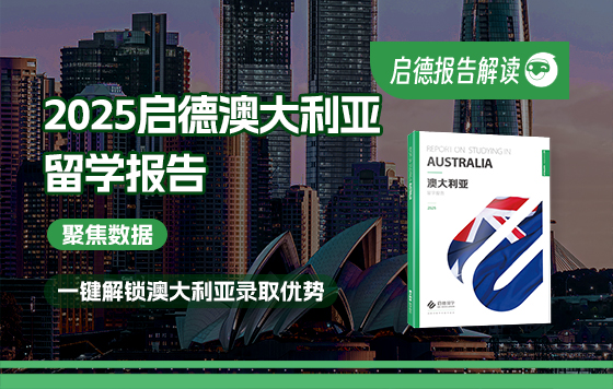 2025启德澳大利亚留学报告解读——一键解锁澳大利亚录取数据！