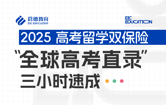 2025高考留学双保险“全球高考直录”三小时速成