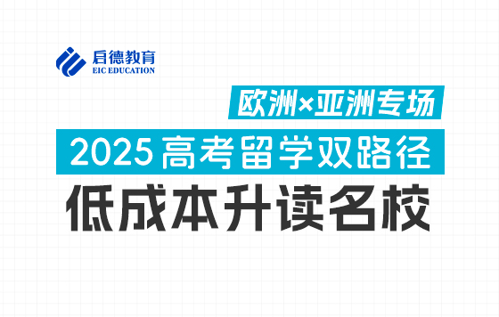 【直播回放】2025高考留学双路径，低成本升读名校